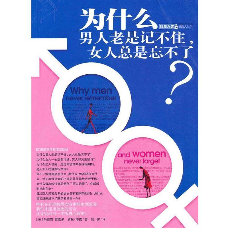 【正版】为什么男人老是记不住女人总是忘不了？ [美]雷嘉多、[美]