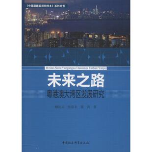 粤港澳大湾区发展研究 未来之路 魏达志；张显未；裴茜 正版