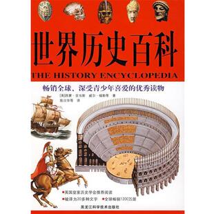 【正版书】 彩图 世界历史百科 (英)西蒙·亚当斯,威尔·福勒　等著,陈日华　等译 黑龙江科学技术出版社
