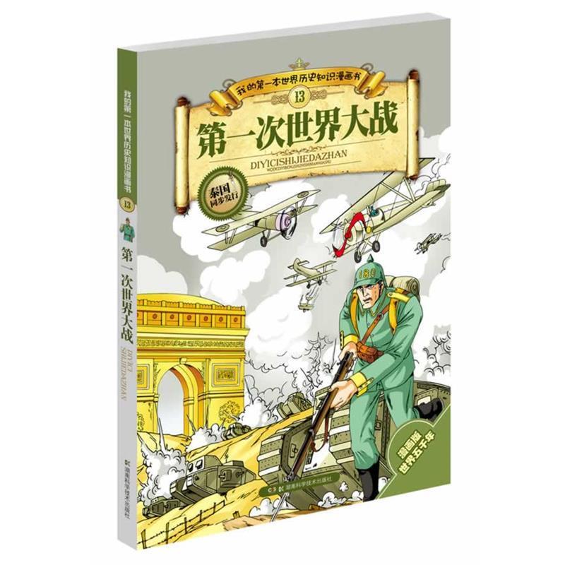 【正版】次世界大战漫画版 张武顺