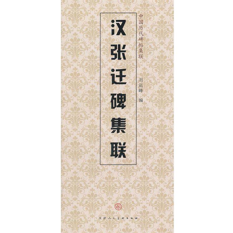 【正版书】 汉张迁碑集联 天津人民美术出版社 编 天津人民美术出版社