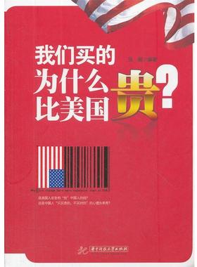 【正版】我们买的为什么比美贵 张丽