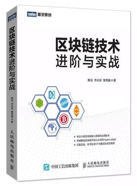 【正版书】 区块链技术进阶与实战 蔡亮,李启雷,梁秀波 著 人民邮电出版社