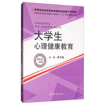 【正版书】 大学生心理健康教育 黄冬福 编 高教京出版社