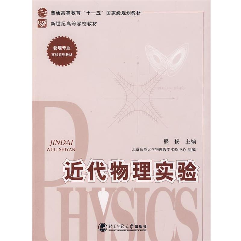 【正版】近代物理实验 新世纪高等学校教材 物理专业实验系列教材