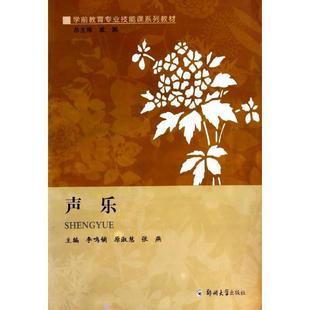 【正版】声乐 学前教育专业技能课系列教材 李鸣镝、原淑慧、张燕