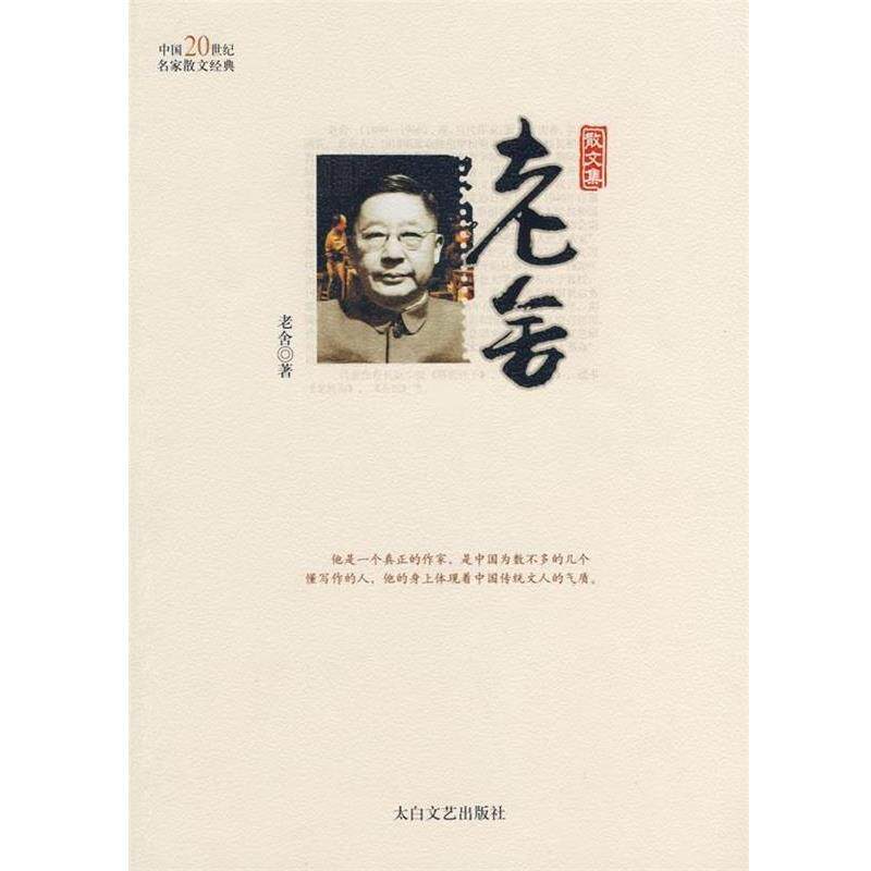 【正版书】 中国20世纪名家散文经典:老舍 林非 编 太白文艺出版社