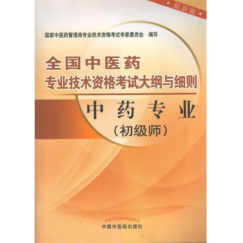 【正版】全国中医药专业技术资格考试大纲与细则 中药专业（初级师）（新 国家中医药管理局专业