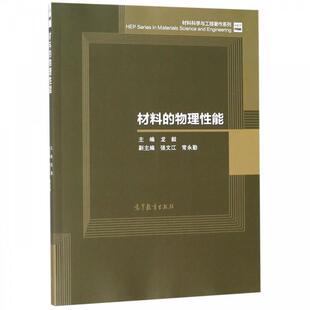 【正版书】 材料的物理性能 龙毅,强文江,常永勤 高等教育出版社