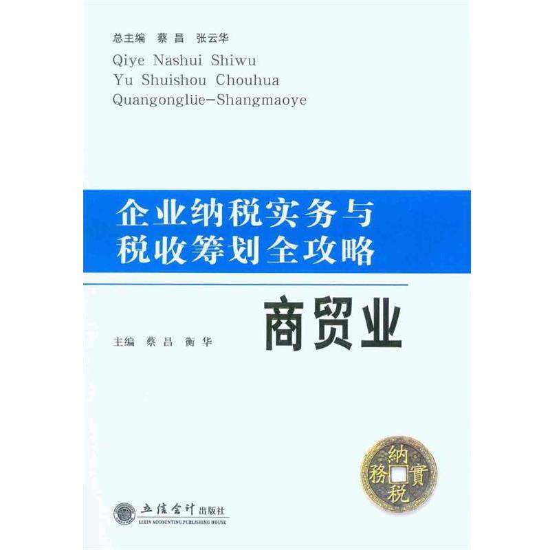 【正版书】 企业纳税实务与税收筹划全攻略:商贸业 蔡昌,衡华 著 立信会计出版社