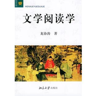 文学阅读学 正版 龙协涛