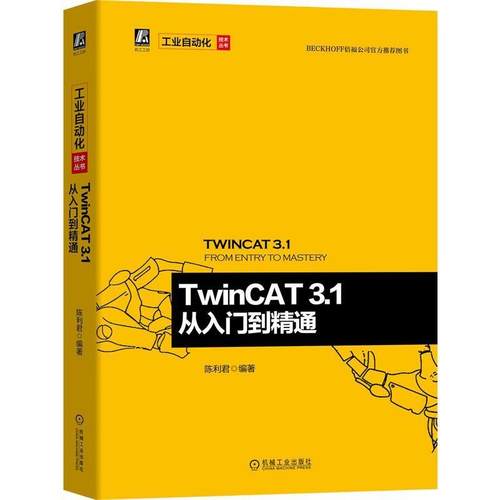 【正版】TwinCAT31从入门到精通 陈利君