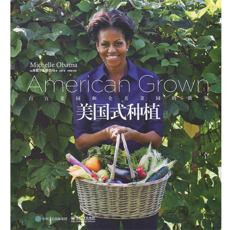 【正版书】 美国式种植:白宫菜园和全美菜园的故事 (美)Michelle Obama(米歇尔·)　著,宋媛　译 电子工业出版社