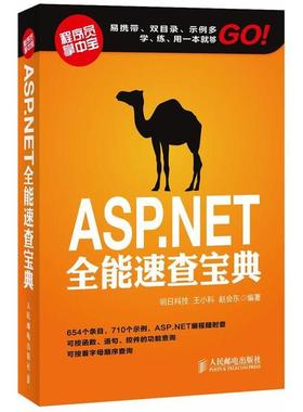 【正版】ASPNET全能速查宝典 明日科技