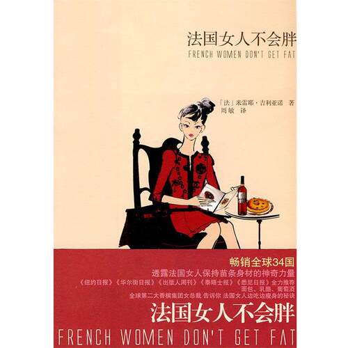 【正版书】 法国女人不会胖 (法)吉利亚诺　著,周敏　译 上海译文出版社