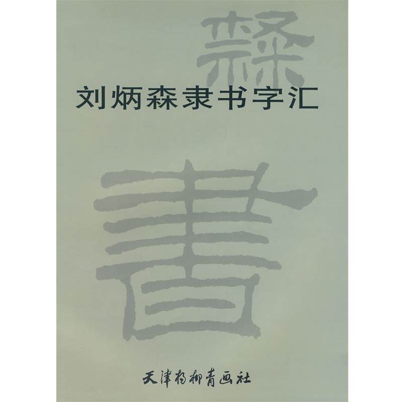 【正版书】 刘炳森隶书字汇 刘炳森 书 天津杨柳青画社