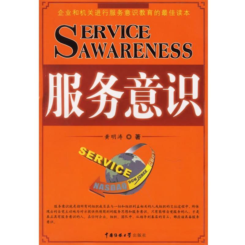 【正版】服务意识 黄明涛