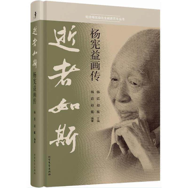 【正版书】 逝者如斯 杨宪益画传 杨苡, 赵蘅 北方文艺出版社