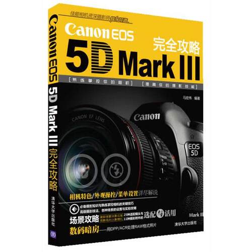 【正版书】 Canon EOS 5D Mark III 攻略 马宏伟编著 清华大学出版社