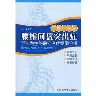 【正版书】 个性化关注腰椎间盘突出症 赵平 著 科学普及出版社