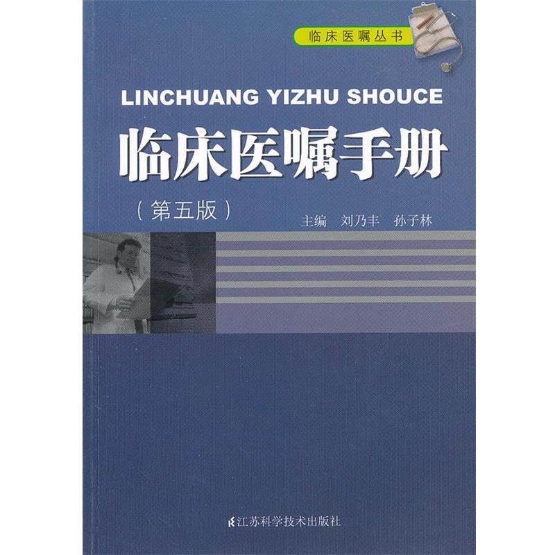【正版书】 临床医嘱手册 刘乃丰　等主编 江苏科学技术出版社