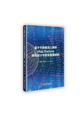 【正版】基于大数据深入解析MapReduce架构设计与实现原理研究 不详