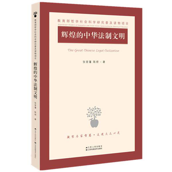 【正版书】 辉煌的中华法制文明 张晋藩,陈煜 江苏人民出版社