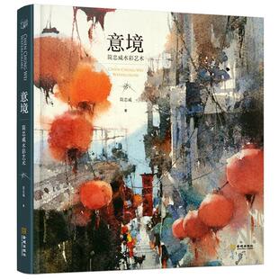 【正版书】 意境:简忠威水彩艺术 简忠威 金城出版社