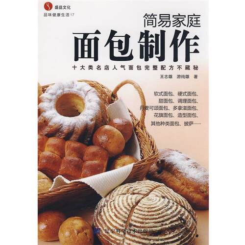 【正版书】 简易家庭面包制作 王志雄,游纯雄 著 辽宁科学技术出版社