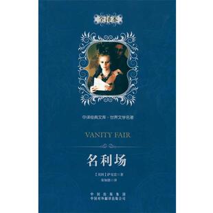 【正版书】 中译经典文库·世界文学名著:名利场 (英国)萨克雷 著,荣如德 译 中国对外翻译出版公司