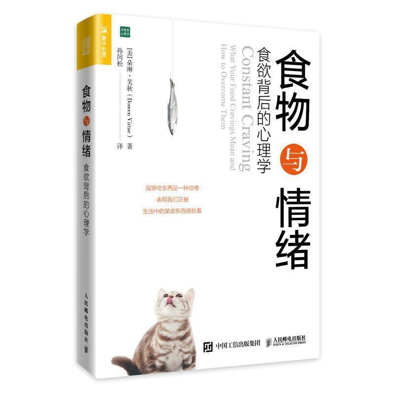 【正版书】 食物与情绪 食欲背后的心理学 [美]朵琳·芙秋（DoreenVirtue）,孙闰松 人民邮电出版社