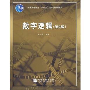 第2二版 内容一致 印次 不同 数字逻辑 封面 统一 正版
