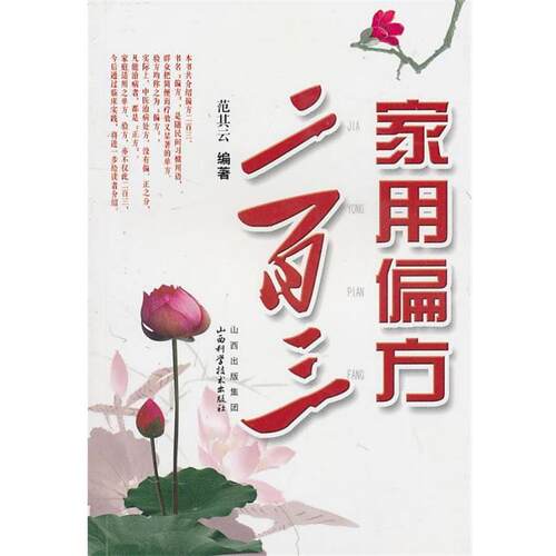 【正版书】 家用偏方二百三 范其云　编著 山西科学技术出版社