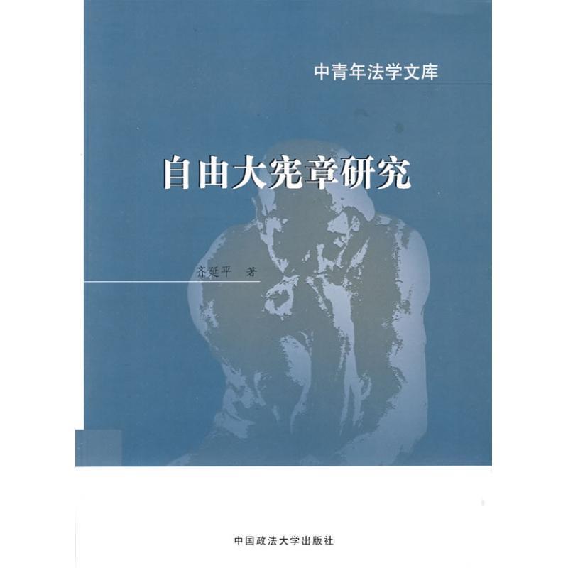 【正版书】 自由打宪章研究 齐延平 著 中国政法大学出版社