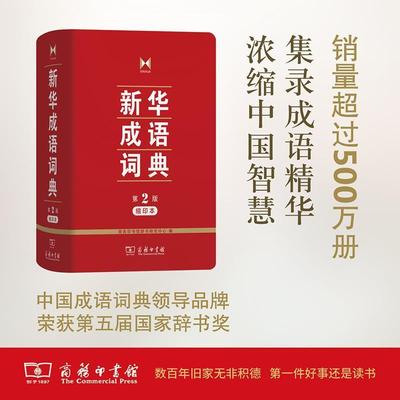 【正版】新华成语词典(第2版)【单本】 商务印书馆辞书研究中