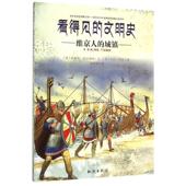 刘勇军 书 维京人 文明史 英 绘 译 马克·伯金 看得见 著 菲奥纳·麦克唐纳 社 知识出版 城镇 正版