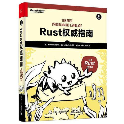 【正版书】 Rust指南 (美)SteveKlabnik(史蒂夫·克拉伯尼克),CarolNichols(卡罗尔·尼科尔斯) 电子工业出版社