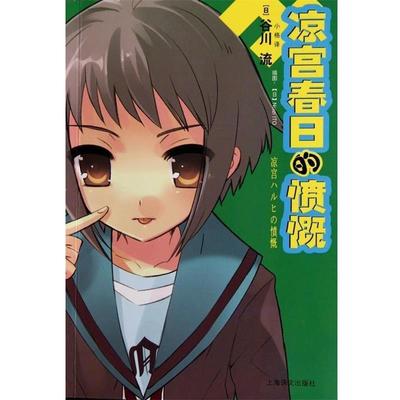 【正版】凉宫春日的愤慨 [日]谷川流；小格