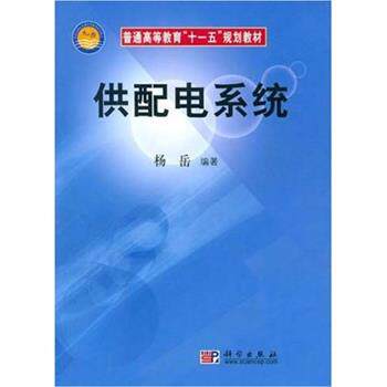 【正版书】 供配电系统 杨岳 著 科学出版社