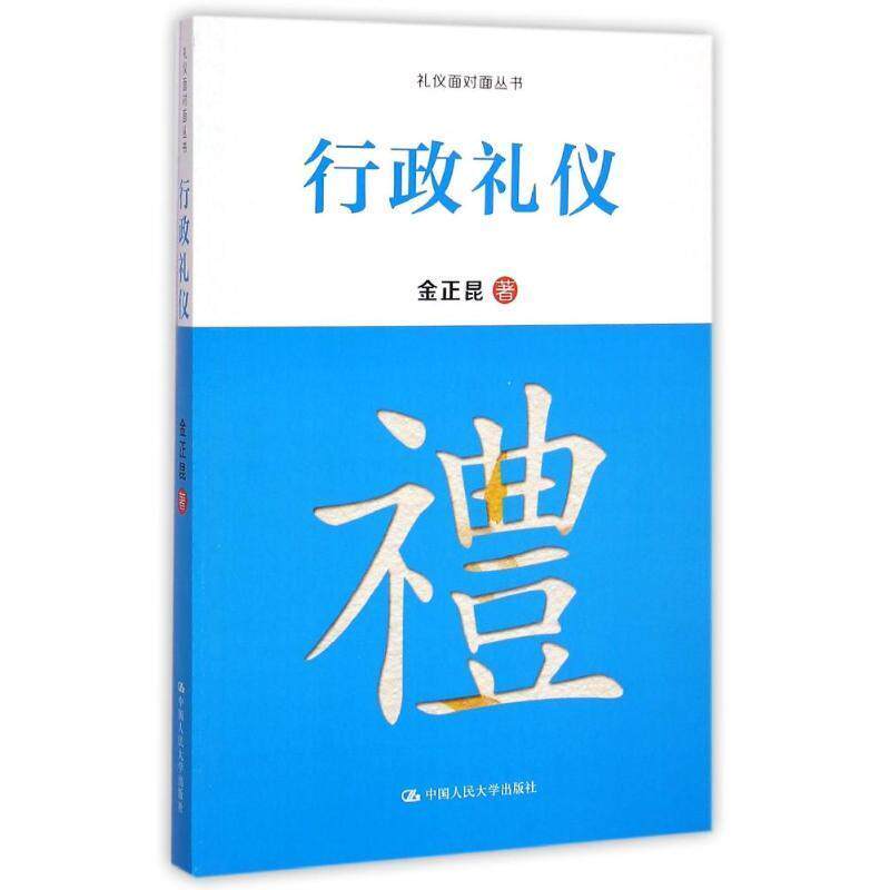 【正版书】 行政礼仪 金正昆 中国人民大学出版社