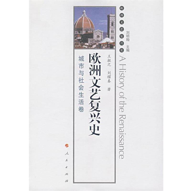 【正版书】 欧洲文艺复兴史:城市与社会生活卷 刘明翰　主编,王挺之,刘耀春　著 人民出版社