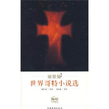 【正版书】 世界哥特小说选:丽姬娅 [美] 爱伦·坡 等 著,徐汝椿 等 译 中国华侨出版社