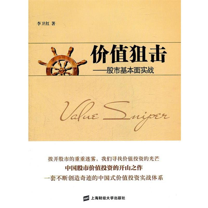 【正版书】 价值狙击—股市基本面实战 李卫红 著 上海财经大学出版社有限公司