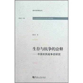【正版书】 生存与抗争的诠释:中国农民战争史研究 臧知非 著 河南大学出版社