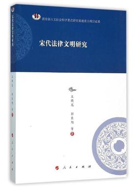 【正版】宋代法律文明研究 王晓龙、郭东旭