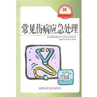 【正版】常见伤病应急处理 黄峰、黄飞、张郁澜