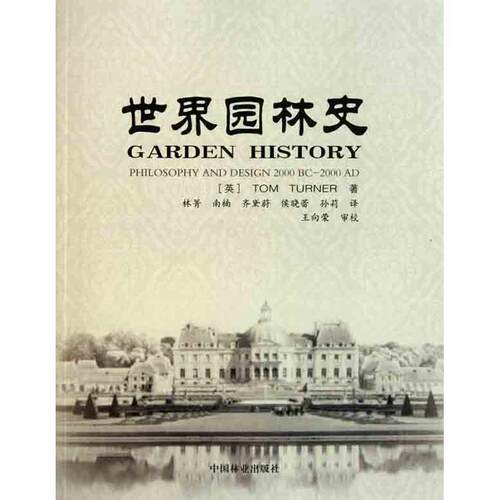 【正版书】 世界园林史 (英)特纳　著 中国林业出版社