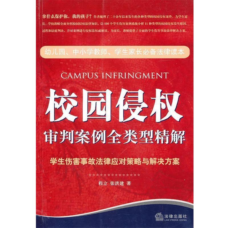 【正版】校园侵权审判案例全类型精解 程立、张洪建