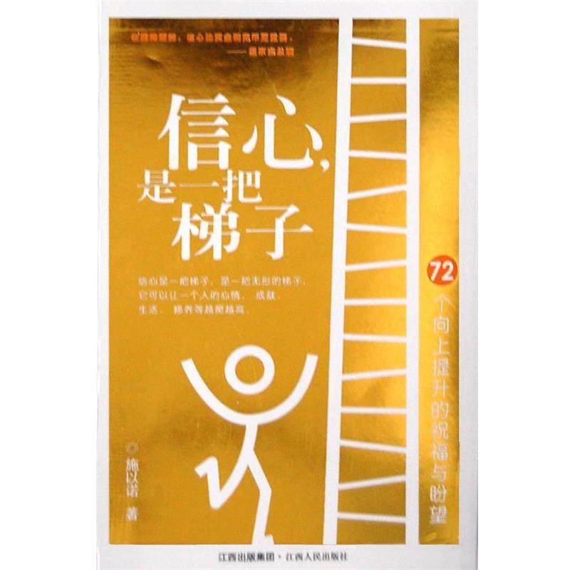 【正版】信心是一把梯子 72个向上提升的祝福与盼望 施以诺图片