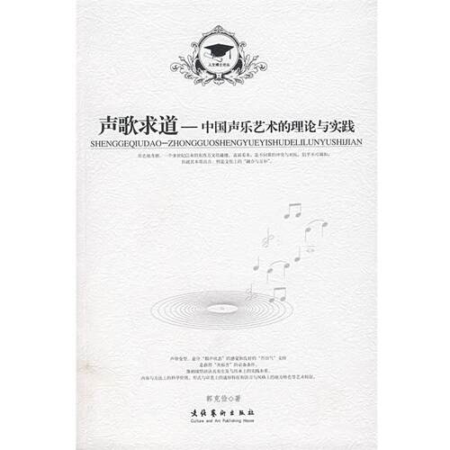 【正版书】 声歌求道:中国声乐艺术的理论与实践 郭克俭　著 文化艺术出版社